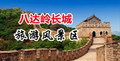 美女大骚逼中国北京-八达岭长城旅游风景区